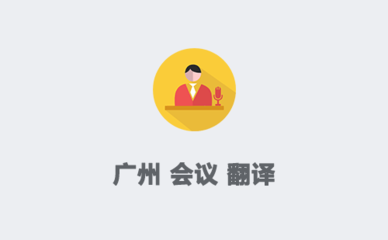 廣州翻譯服務(wù) 賦能?chē)?guó)際會(huì)議與展覽的專(zhuān)業(yè)橋梁