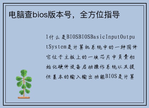 电脑查bios版本号，全方位指导