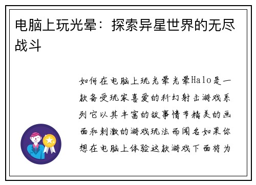 电脑上玩光晕：探索异星世界的无尽战斗