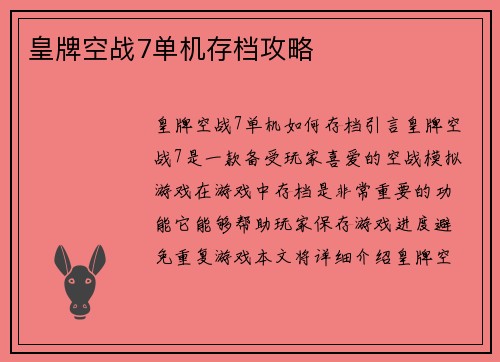 皇牌空战7单机存档攻略