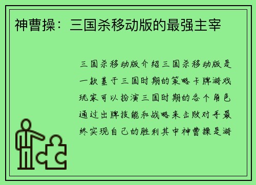 神曹操：三国杀移动版的最强主宰