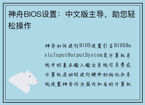 神舟BIOS设置：中文版主导，助您轻松操作