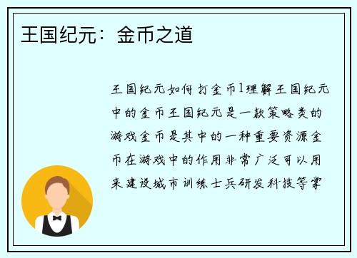 王国纪元：金币之道