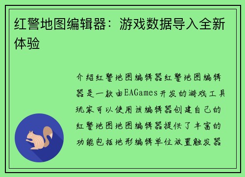 红警地图编辑器：游戏数据导入全新体验