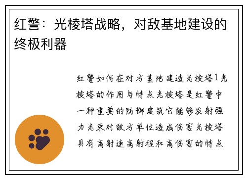 红警：光棱塔战略，对敌基地建设的终极利器