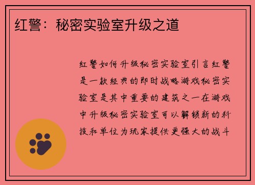 红警：秘密实验室升级之道