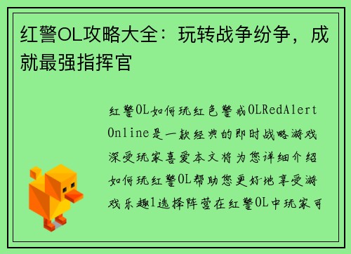 红警OL攻略大全：玩转战争纷争，成就最强指挥官
