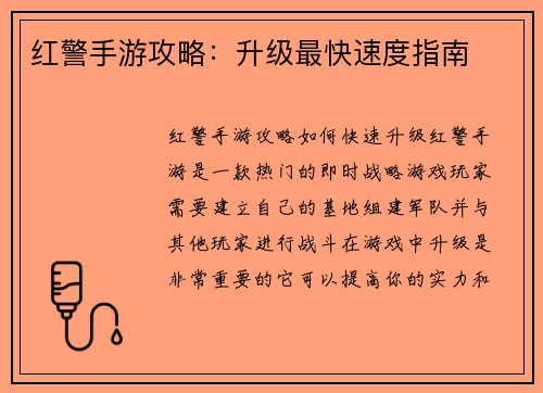 红警手游攻略：升级最快速度指南