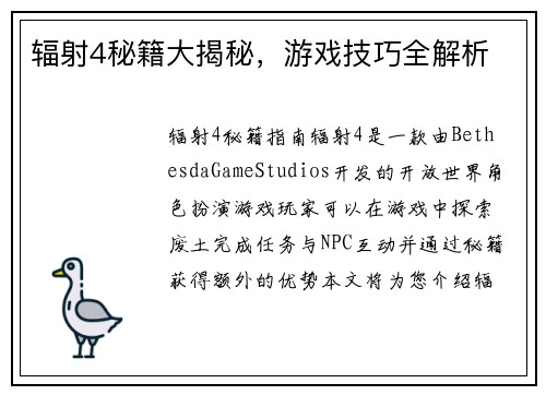 辐射4秘籍大揭秘，游戏技巧全解析