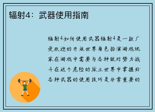 辐射4：武器使用指南