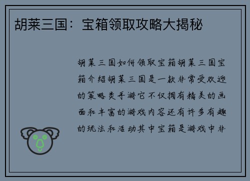 胡莱三国：宝箱领取攻略大揭秘