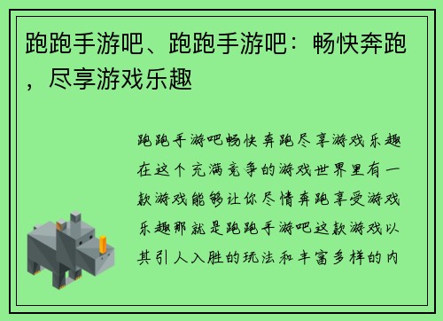 跑跑手游吧、跑跑手游吧：畅快奔跑，尽享游戏乐趣