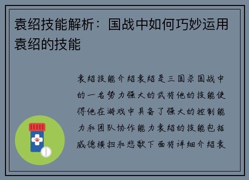 袁绍技能解析：国战中如何巧妙运用袁绍的技能