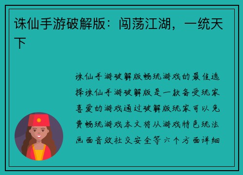 诛仙手游破解版：闯荡江湖，一统天下