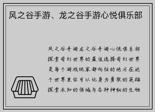 风之谷手游、龙之谷手游心悦俱乐部