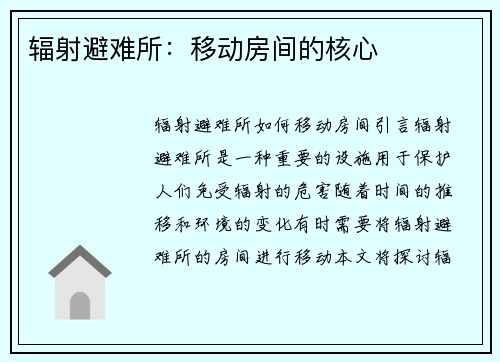 辐射避难所：移动房间的核心