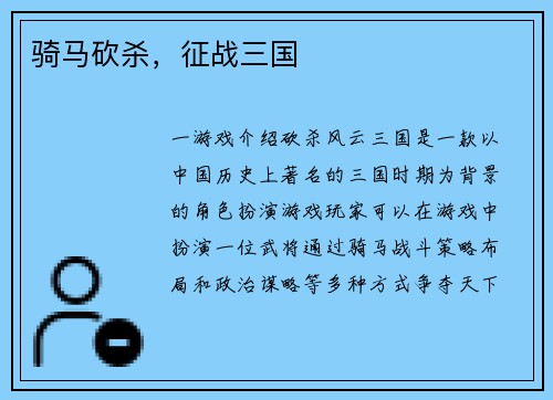 骑马砍杀，征战三国