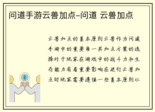 问道手游云兽加点-问道 云兽加点