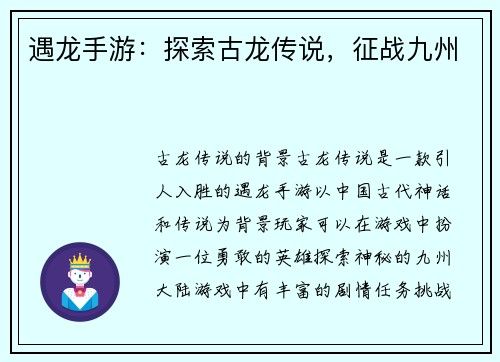 遇龙手游：探索古龙传说，征战九州
