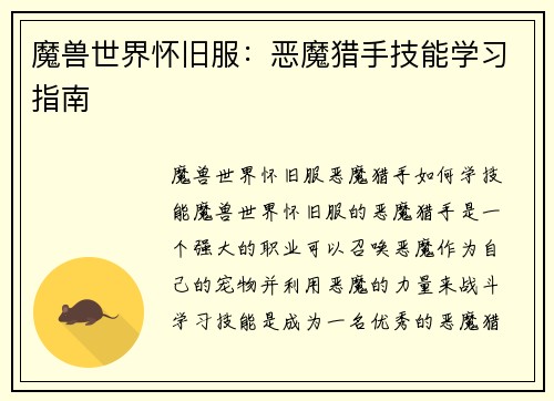 魔兽世界怀旧服：恶魔猎手技能学习指南