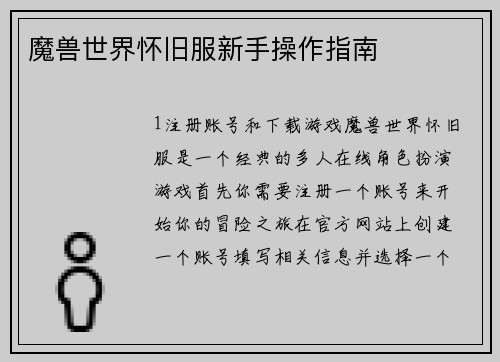 魔兽世界怀旧服新手操作指南