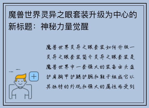 魔兽世界灵异之眼套装升级为中心的新标题：神秘力量觉醒