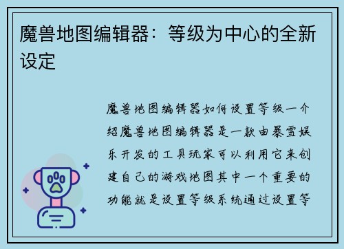 魔兽地图编辑器：等级为中心的全新设定