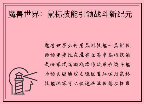 魔兽世界：鼠标技能引领战斗新纪元