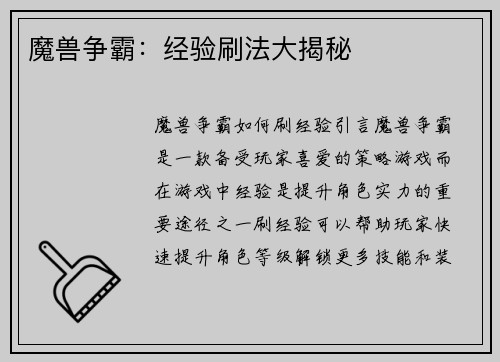 魔兽争霸：经验刷法大揭秘