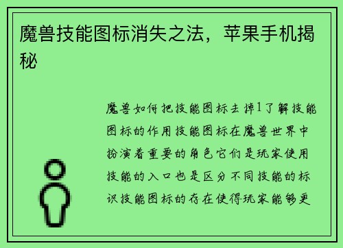 魔兽技能图标消失之法，苹果手机揭秘