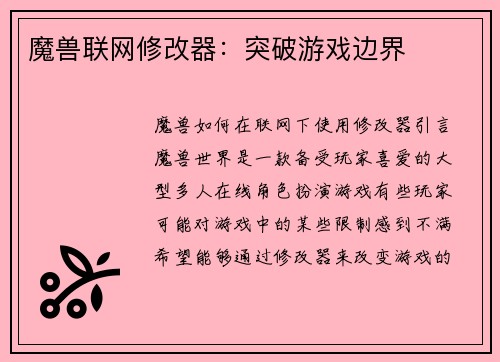 魔兽联网修改器：突破游戏边界