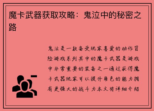 魔卡武器获取攻略：鬼泣中的秘密之路