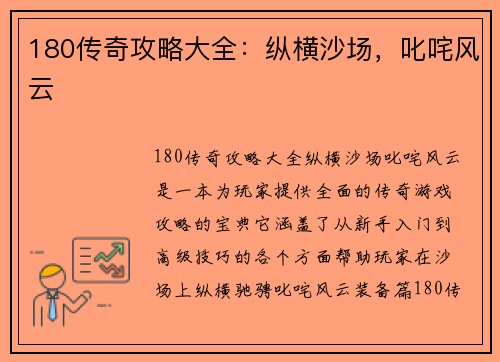 180传奇攻略大全：纵横沙场，叱咤风云
