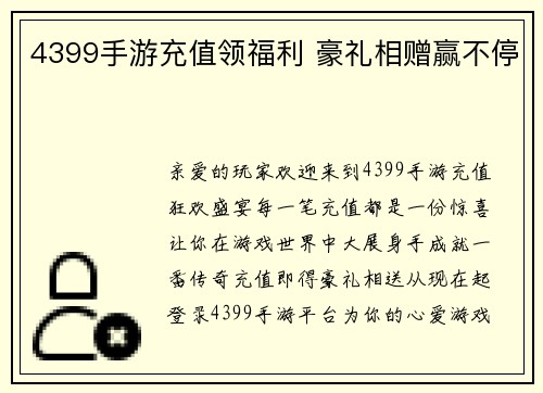 4399手游充值领福利 豪礼相赠赢不停