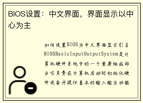 BIOS设置：中文界面，界面显示以中心为主