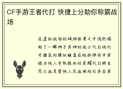 CF手游王者代打 快捷上分助你称霸战场
