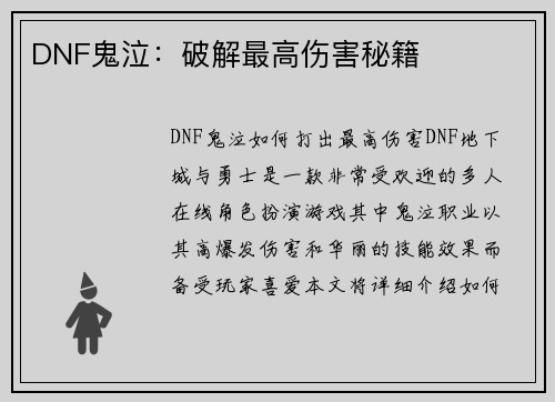 DNF鬼泣：破解最高伤害秘籍