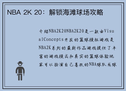 NBA 2K 20：解锁海滩球场攻略