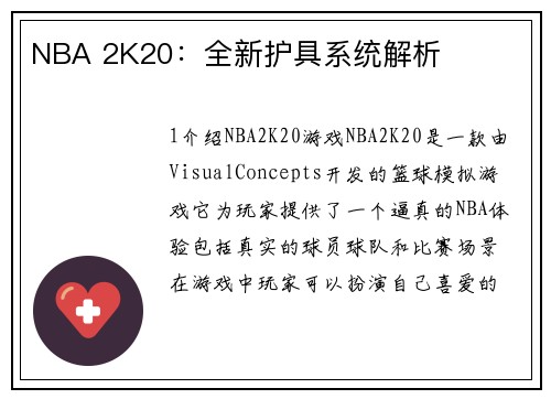 NBA 2K20：全新护具系统解析
