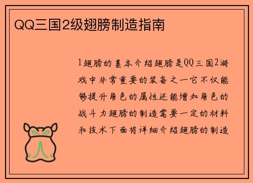 QQ三国2级翅膀制造指南