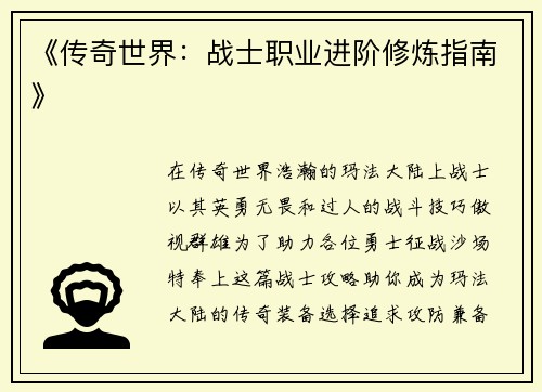 《传奇世界：战士职业进阶修炼指南》