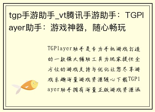 tgp手游助手_vt腾讯手游助手：TGPlayer助手：游戏神器，随心畅玩