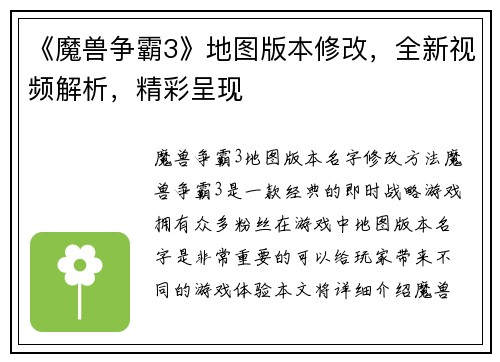 《魔兽争霸3》地图版本修改，全新视频解析，精彩呈现