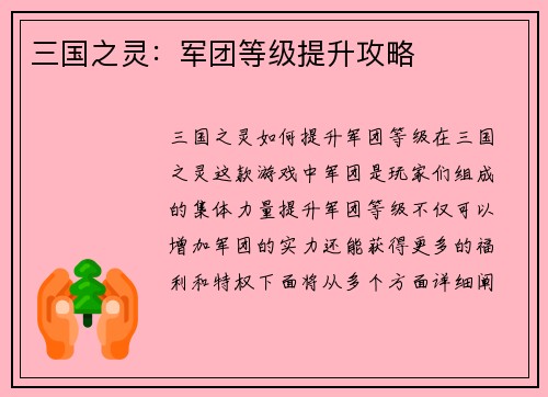 三国之灵：军团等级提升攻略