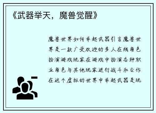 《武器举天，魔兽觉醒》