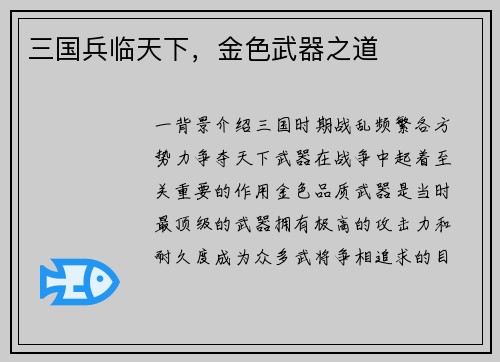 三国兵临天下，金色武器之道