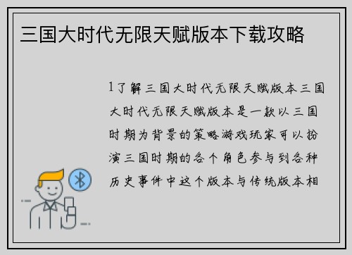 三国大时代无限天赋版本下载攻略