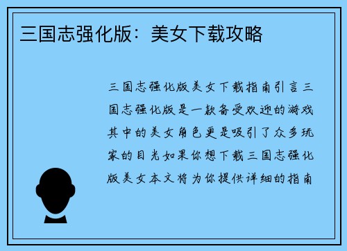 三国志强化版：美女下载攻略