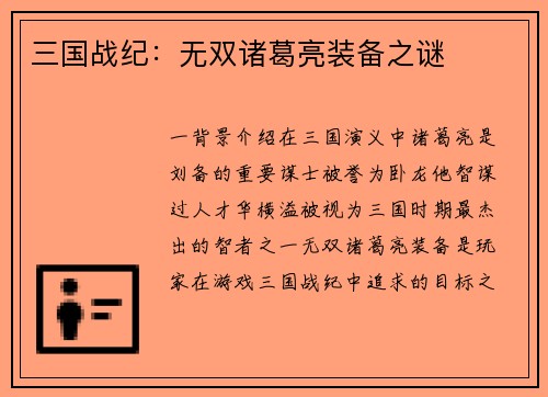 三国战纪：无双诸葛亮装备之谜