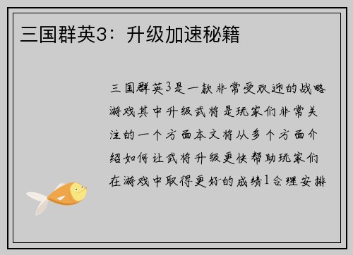 三国群英3：升级加速秘籍